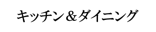 キッチン&ダイニング