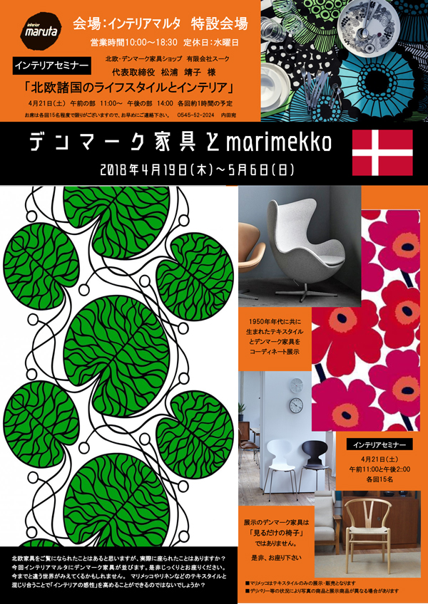 デンマーク家具とmarimekko